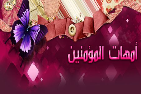 عدد زوجات الرسول 20160816 231