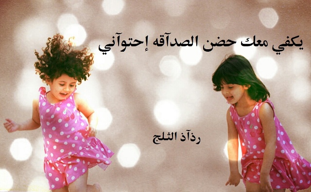 شعر مدح فى الصديق 03D41Da6157F370506Cb6941Fed98B99