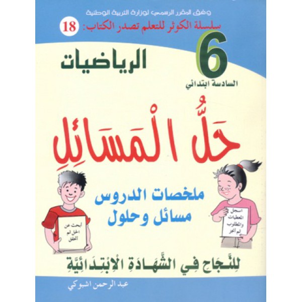 مسائل في الرياضيات للسنة الخامسة ابتدائي 20160807 2397