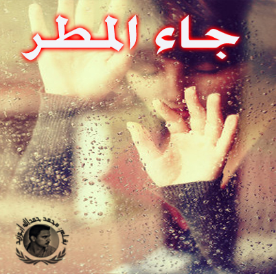 شعر عن المطر والحب 527466272C27Ca787450C4Ca91A6Cc23