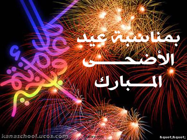 عيد الاضحى