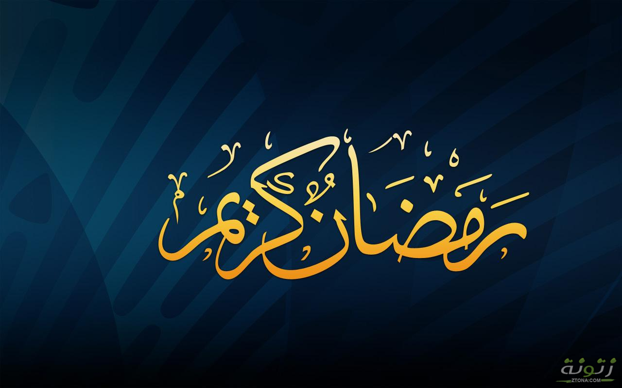 مقال عن شهر رمضان