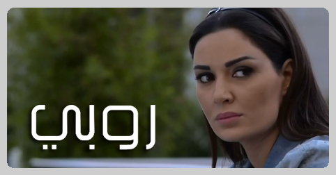 قصة مسلسل روبي C34835E85F2F03700C6Ae60A91A3Cea5