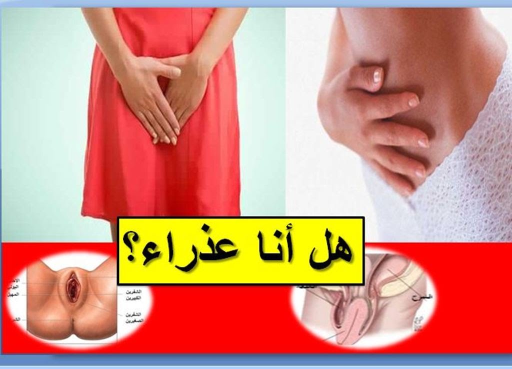 الفرق بين الفتاة العذراء والغير عذراء بالصور 247872 1