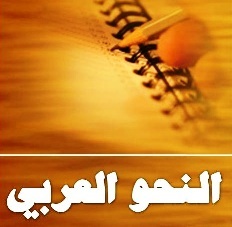 من اول من وضع النحو