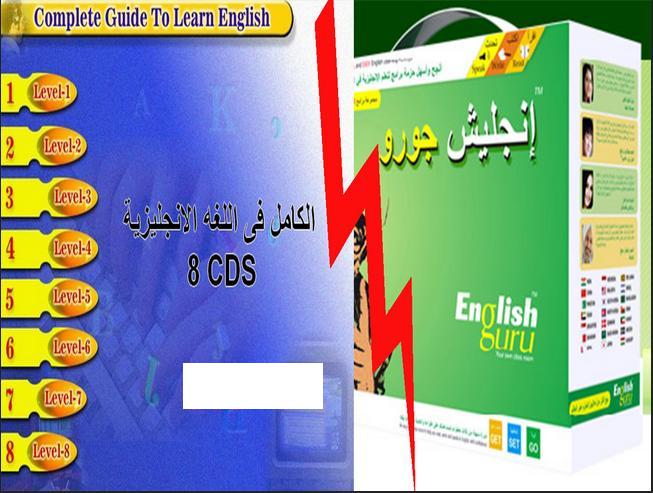 كورس انجليش جورو لتعلم اللغة الانجليزية باللغة العربية