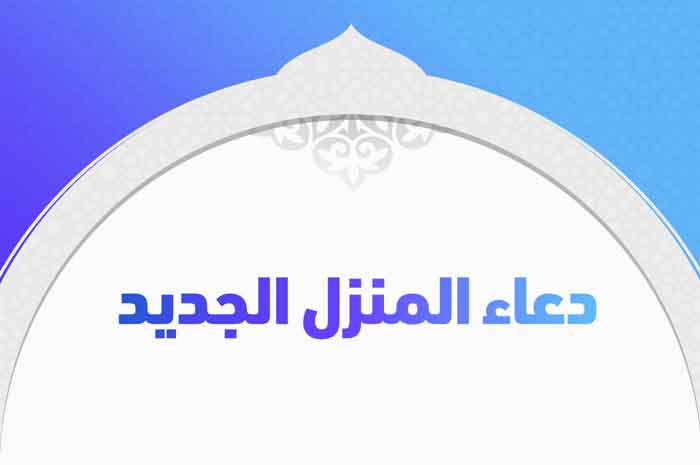 دعاء المنزل الجديد , أفضل دعاء