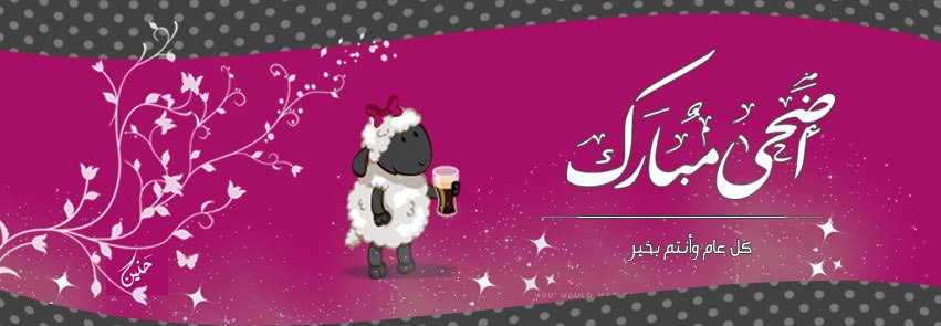 كفرات عيد الاضحى - وكل عام وانتم بخير 145480 4