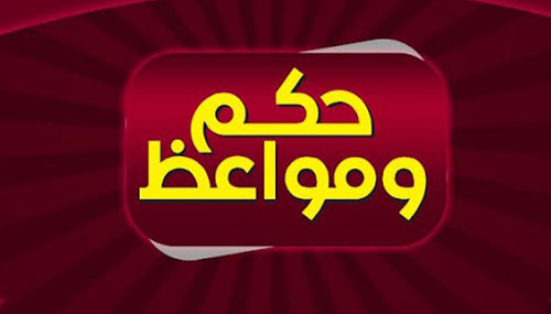 حكم عربية عن الحياة - حكم روعه عن الحياة E0124B81C584955Ac95307F8A170Cafa