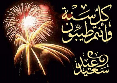 صور عيد سعيد 20160718 1795