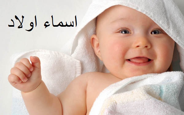 اجمل اسم ولد 14E0Aa60F698367754D04Ea628D3726D