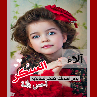 معنى كلمة الاء- معاني الاسماء B955F0Aba5144630D30Fd1Ca6Fce9399