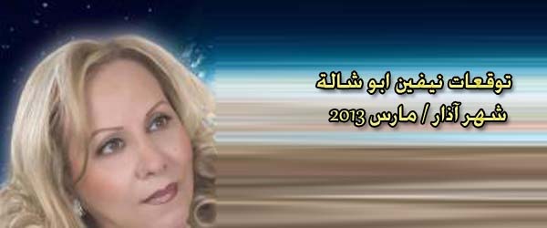 عالمة الابراج نيفين ابو شالة 2019 20160718 718