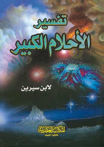 تحميل كتاب تفسير الاحلام 2145