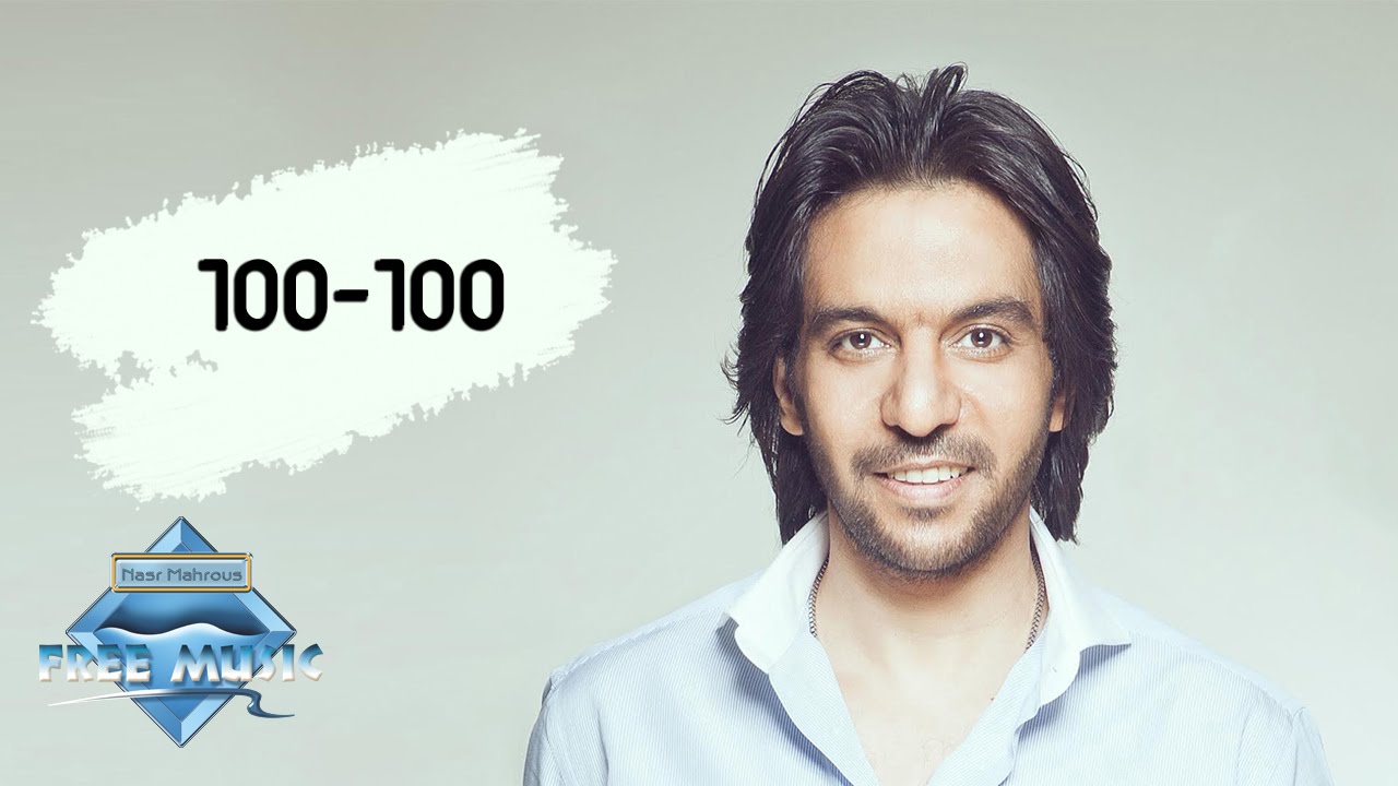 كلمات اغنية 100 100 , أفخم الاغاني لبهاء سلطان