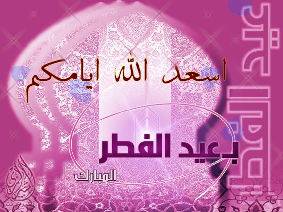 خلفيات عيد سعيد - كل عام وانت بخير 2542 2