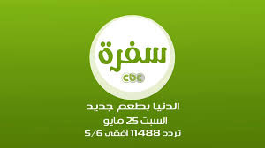 تردد Cbc سفرة - تردد Cbc سفرة ع النايل سات 2352 3