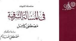 تعريف المسالة الشرقية - مفهوم المسالة الشرقية 18476