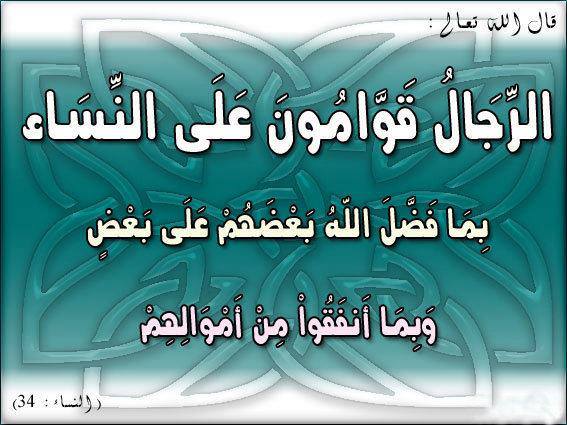 الرجال قوامون علي النساء لازم تشوفوها - معنى الرجال قوامون على النساء 9B31Fd357E85F8C950483F25A312701C