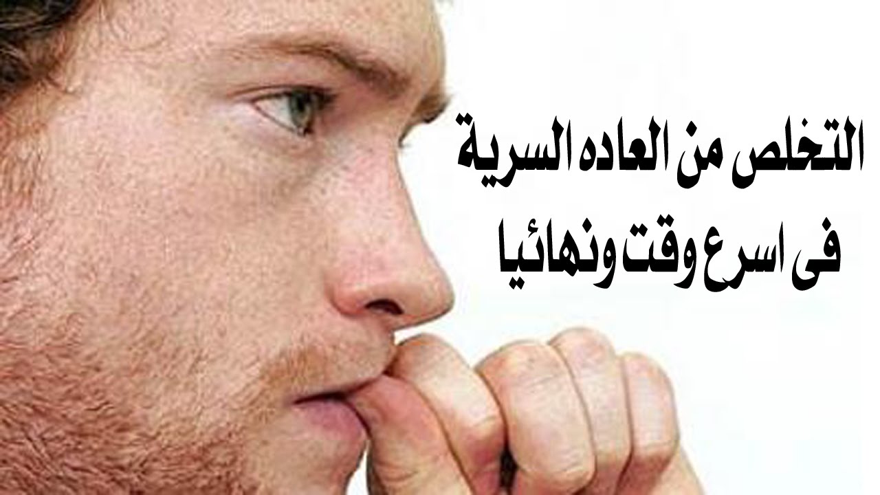 التخلص من العادات السرية بشكل مجرب