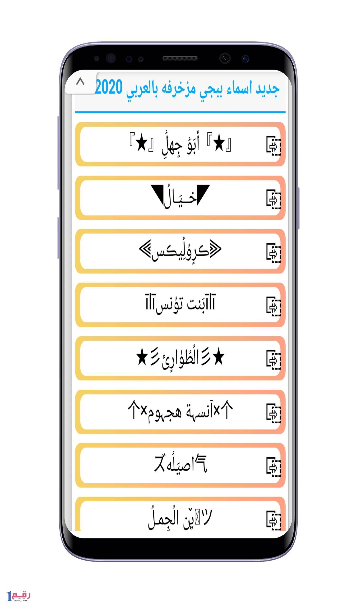 زخرفة اسماء يقبلها ببجي ، أسماء جميلة جدا Unnamed File 114