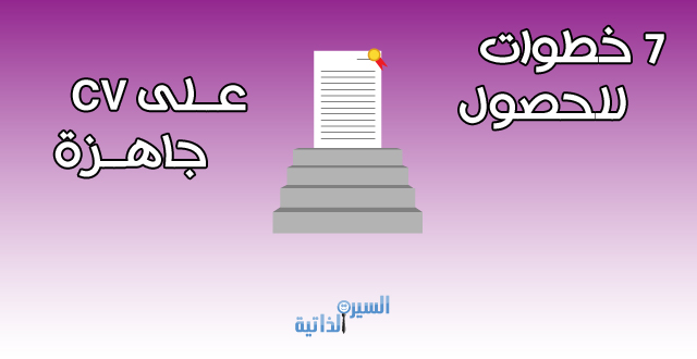 نموذج Cv بالعربي مكتوب 20160726 896