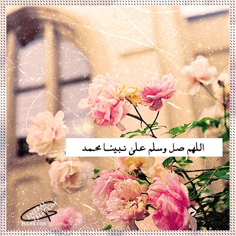 صور صلاة علي رسول