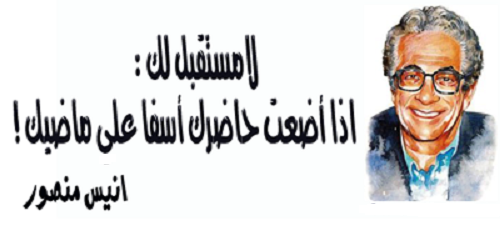 انيس منصور أبدع في مقالاته - مقالات انيس منصور 20160725 893