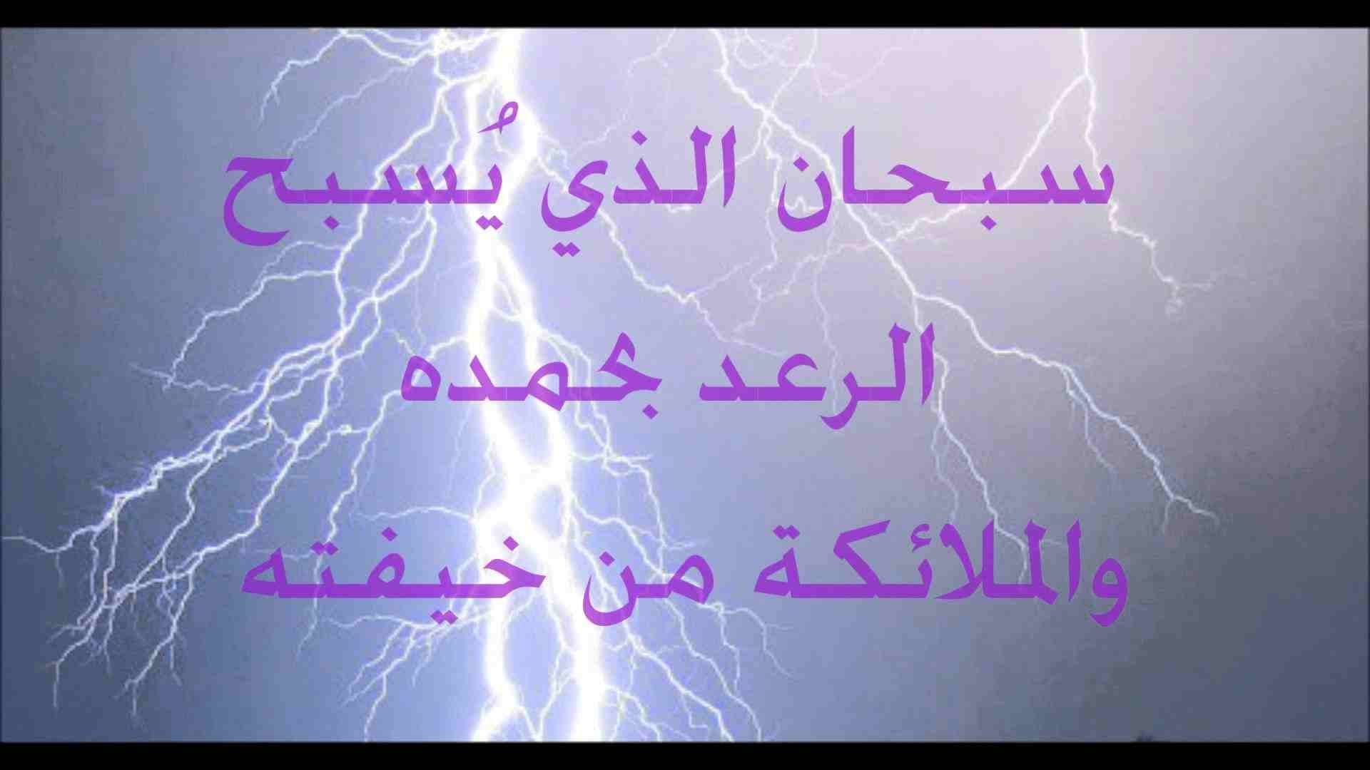 دعاء البرق والرعد