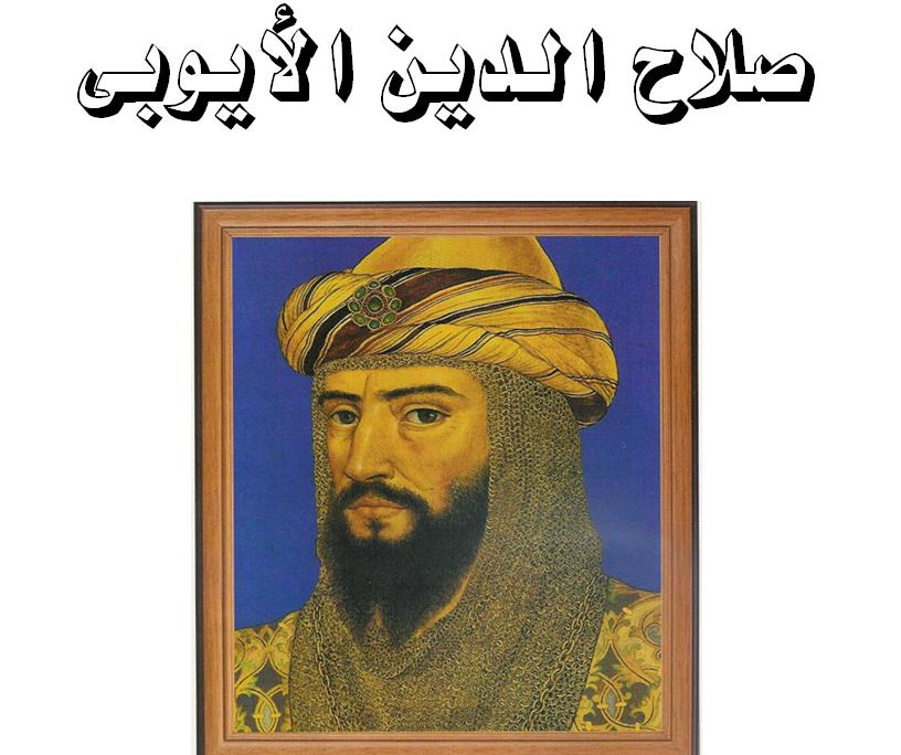 صلاح الدين الايوبي في هذا المقال كل ما يخص الباحث - موضوع عن صلاح الدين الايوبي 2D3349A06975Fb708F8C77335A0764C8