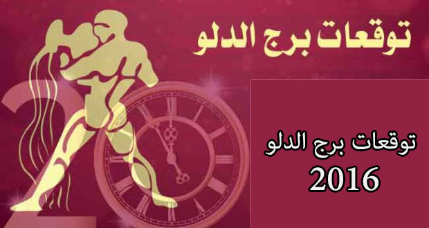 برج الدلو يناير 2024 