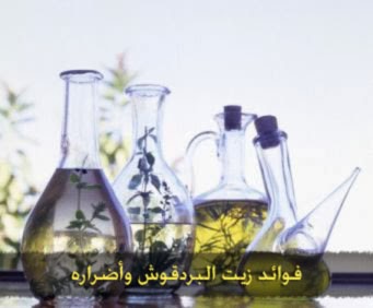 فوائد البردقوش واضراره