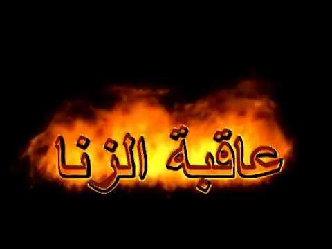 ما هى الزنا 20160807 1119