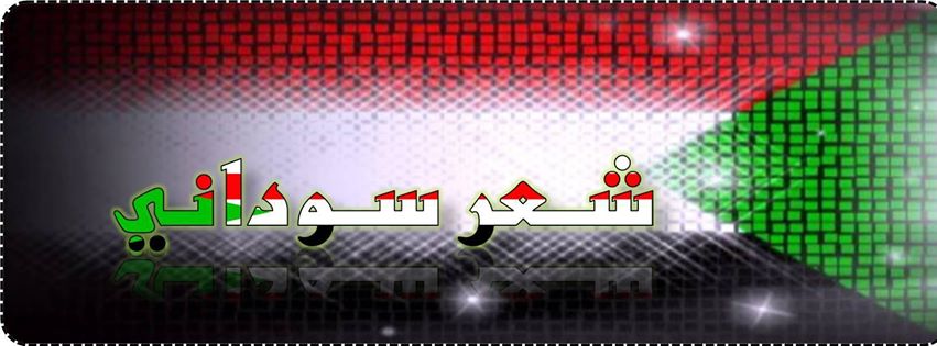 كلمات شعر sudani