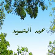 تفسير الاحلام معنى اسم عبد الحميد C89B12707Fbace83F03B3Cfca32B2Bac