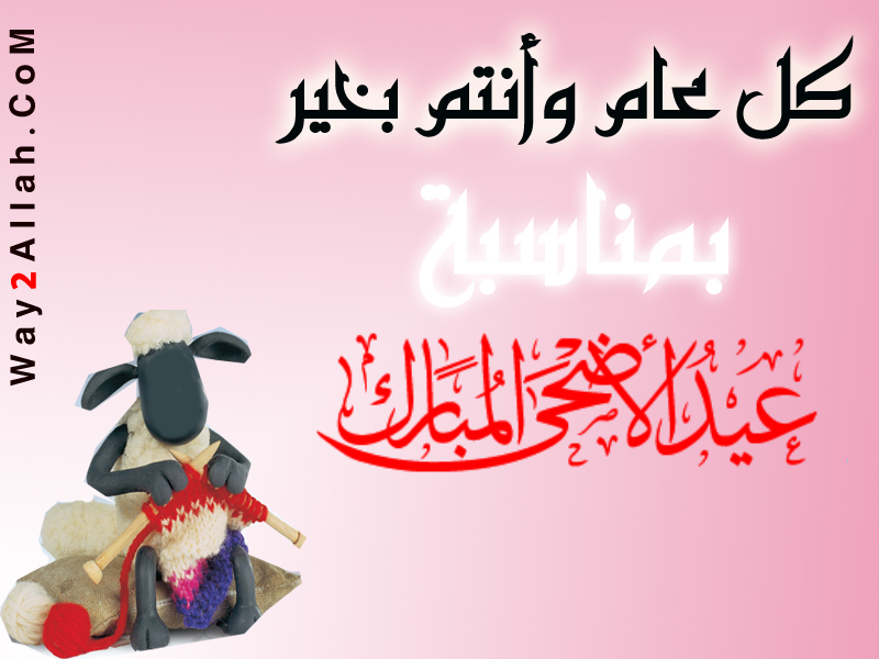 خلفيات عيد الاضحى - اذا كنت تريد ان تهنئ بالعيد 143983 1