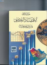 مبادئ الاقتصاد الكلي Pdf Download7