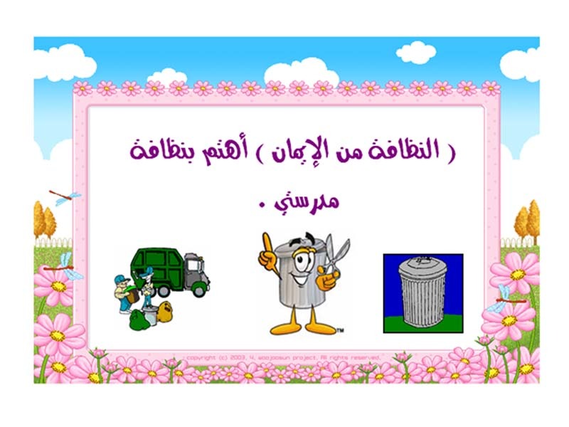 موضوع قصير عن النظافة 0660A41D67C251443224F163D227A22A