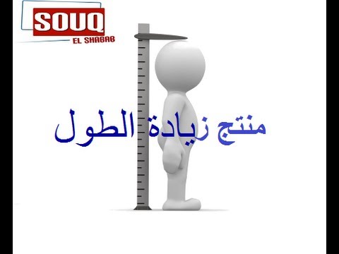 الاشياء التي تساعد في زيادة في الطول