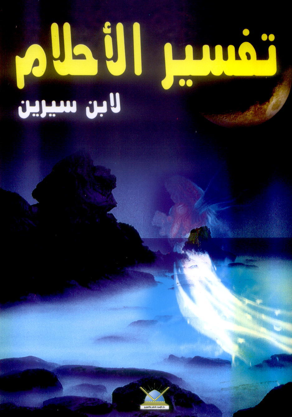 تحميل كتاب تفسير الاحلام 2145 1