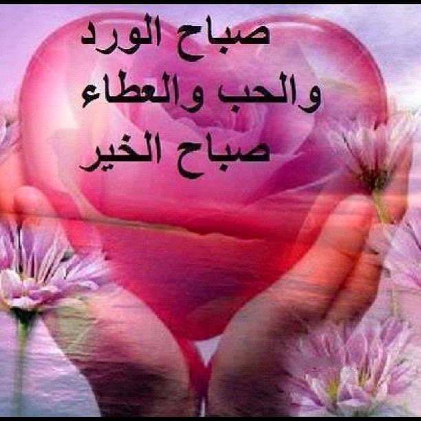 كلمات شعر عن الصباح