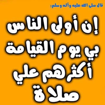 فضل الصلاة على النبي صل الله عليه وسلم 20160721 888