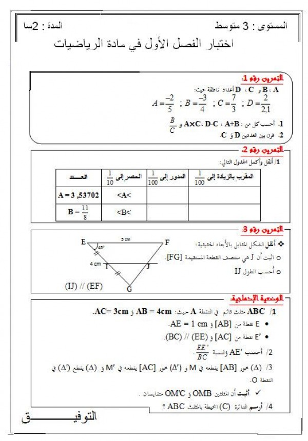 شرح دروس الرياضيات للسنة 3 متوسط