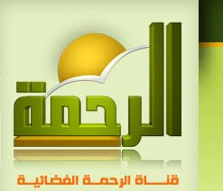 تردد قناة الرحمة الجديد 2024 , احدث تردد لقناة الرحمة