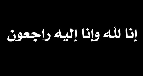 صور للعزاء 0Bc1824A4A2E2Ab9Fd8Ba4Fe6D83Cf5B