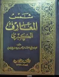 موضوع عن كتاب شمس المعارف