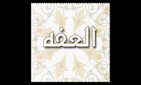 دعية للعفة 682D46D272812F0Ce64A46756Cb24A10