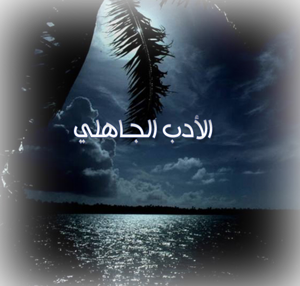 دوافع الخطابة وخصائصها فى العصر الجاهلى Da6D96Ad41Be019D032A2A42F9C0E30A