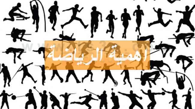 موضوع عن الرياضة واهميتها