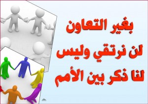 امثال عن التعاون-التعاون وامثلته 18098 1